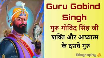 गुरु गोविंद सिंह जी: सिख धर्म के दसवें गुरु का जीवन परिचय और वीरता | Guru Gobind Singh Biography in Hindi