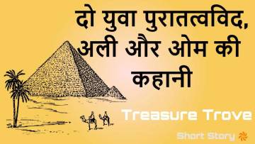 रेगिस्तान का राज: पिरामिड का खजाना और दो पुरातत्वविदों की रहस्यमयी कहानी | Pyramid Short Story in Hindi