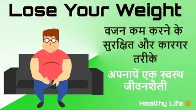 वजन कम करने के सुरक्षित व कारगर तरीके | Easy Weight Loss Tips in Hindi