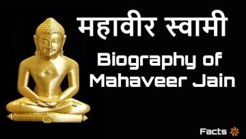 महावीर स्वामी का जीवन परिचय | उपदेश, महत्वपूर्ण पाठ और FAQs (Mahavir Swami Biography in Hindi)