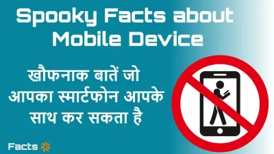आपके स्मार्टफोन का डरावना पक्ष! मोबाइल फोन से जुड़े अजीब और खौफनाक तथ्य