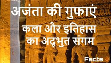 अजंता की गुफाएं: इतिहास, कला और Amazing Facts | Ajanta Caves in Hindi