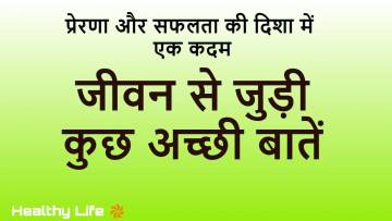 जीवन से जुड़ी कुछ अच्छी बातें: जीवन का आनंद लेने के लिए प्रेरणादायक सलाह!