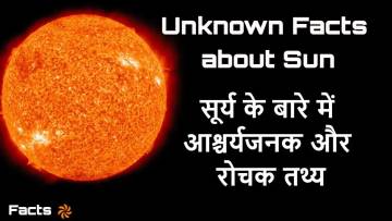 Facts About Sun: क्या आप जानते हैं? सूर्य के अद्भुत रहस्य और रोचक तथ्य