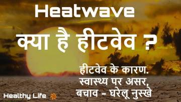 तीखी धूप, लू का थपेड़ा: जानिए क्या है हीटवेव और कैसे बचें लू से! What is Heatwave and Heatstroke