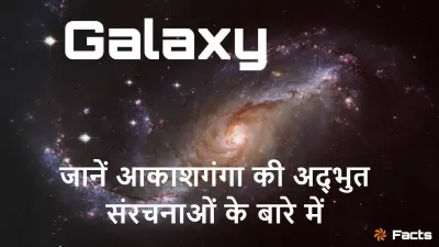 आकाशगंगाओं का अनंत जाल: विस्मयकारी और रोचक तथ्य! Amazing Facts About Galaxies in Hindi