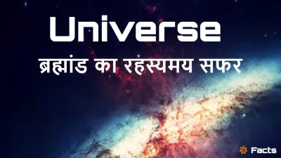 ब्रह्मांड का रहस्यमय सफर! ब्रह्मांड के अद्भुत और रोचक तथ्य Unknown Facts about Universe in Hindi