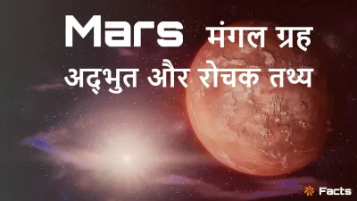 मंगल: हमारा रहस्यमय लाल पड़ोसी! अनोखे रोचक तथ्य Unknown Facts about Mars
