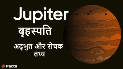 आकार में सबसे बड़ा बृहस्पति ग्रह! अनसुलझे रहस्य और अज्ञात तथ्य! Mysterious Facts about Jupiter