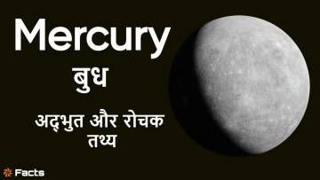 अत्यधिक तापमान और गड्ढों वाली सतह: बुध ग्रह के अनदेखे रहस्य और रोचक तथ्य! Unknown Facts about Mercury in Hindi