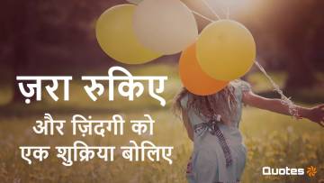 कुछ अच्छी बातें! शुक्रिया ज़िंदगी : खुशियों का खजाना हमारे पास ही है