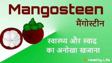 मैंगोस्टीन: स्वास्थ्य और स्वाद का अनोखा खजाना! रोचक तथ्य Mangosteen Health Benefits and Facts
