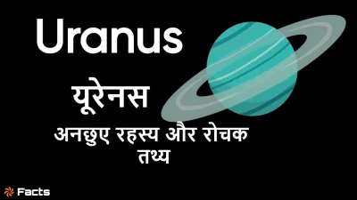 यूरेनस ग्रह के अनछुए रहस्य और रोचक तथ्य! Unknown Facts about Uranus in Hindi