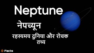सूर्यमंडल के बाहरी छोर पर रहस्यमय दुनिया! नेपच्यून ग्रह के बारे में रोचक जानकारी Facts About Neptune in Hindi