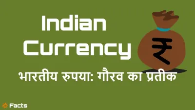 भारतीय रुपया: गौरव का प्रतीक! 15+ Amazing and Unknown Facts about Indian Currency in Hindi