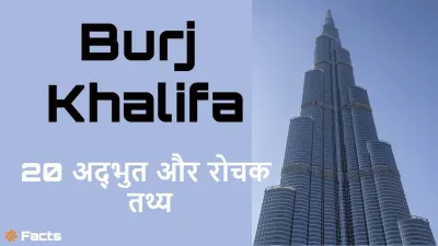 बुर्ज खलीफा के बारे में 20 अद्भुत और रोचक तथ्य! Amazing Facts About Burj Khalifa