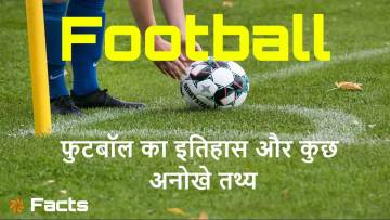 फुटबॉल के इतिहास के अनछुए पहलू! फुटबॉल के बारे में कुछ अनोखे तथ्य