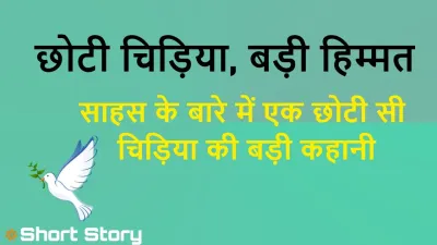 छोटी चिड़िया, बड़ी हिम्मत! अथक प्रयासों की कहानी A Little Bird's Inspiration Short Story in Hindi