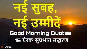 नई सुबह, नई उम्मीदें: प्रेरणादायक शुभ प्रभात संदेश! 15 Motivational Good Morning Quotes in Hindi