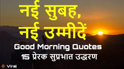 नई सुबह, नई उम्मीदें: प्रेरणादायक शुभ प्रभात संदेश! 15 Motivational Good Morning Quotes in Hindi