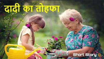 दादी का तोहफा! प्यार और त्याग की कहानी A Short Inspirational Story in Hindi
