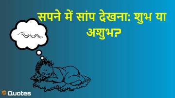 सपने में सांप देखना: डर का संकेत या शुभ संदेश? स्वप्न शास्त्र से जानें इसका असली अर्थ!