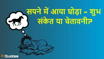 सपने में घोड़ा देखना: शुभ संकेत या चेतावनी? स्वप्न शास्त्र से जानिए घोड़े का अर्थ!