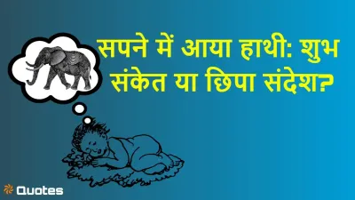 सपने में हाथी देखना: शुभ संकेत या छिपा संदेश? जानिए क्या कहता है स्वप्न शास्त्र