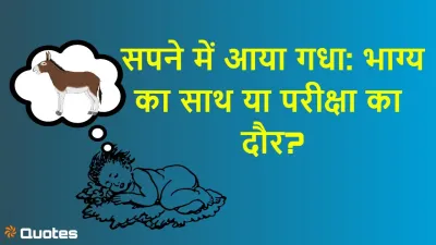 सपने में गधा देखना! भाग्य का साथ या परीक्षा का दौर? जानिए क्या कहता है स्वप्न शास्त्र