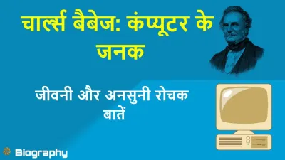 चार्ल्स बैबेज! कंप्यूटर के जनक की अविस्मरणीय जीवनी और अनसुनी रोचक बातें!