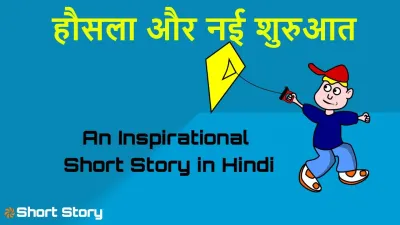 टूटी पतंग: हौसला और नई शुरुआत! कहानी Motivational Short Story in Hindi