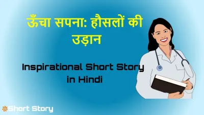 छोटा सा बीज, ऊँचा सपना: हौसलों की उड़ान! हिंदी कहानी Inspirational Short Story