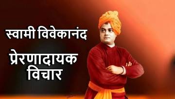 स्वामी विवेकानंद के प्रेरणादायक विचार! Inspirational Thoughts by Swami Vivekananda in Hindi