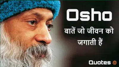 ओशो के अनमोल विचार - 15 प्रेरक बातें जो जीवन को जगाती हैं! 15 inspirational Osho Thoughts in Hindi