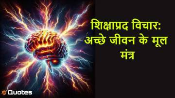 शिक्षाप्रद विचार: अच्छे जीवन के मूल मंत्र! Motivational Good Morning Quotes in Hindi