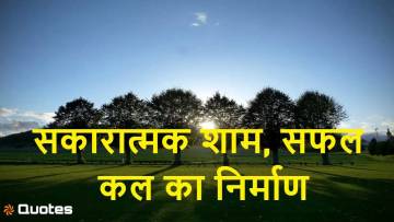 15 Good Evening Motivational Quotes in Hindi – सकारात्मक शाम, सफल कल का निर्माण