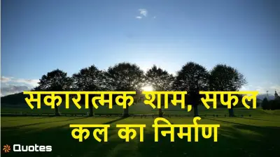 15 Good Evening Motivational Quotes in Hindi – सकारात्मक शाम, सफल कल का निर्माण