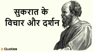 सुकरात के अनमोल विचार – Socrates Thoughts and Philosophy in Hindi