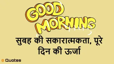 Good Morning Nice Hindi Thoughts – शुभ प्रभात के 40+ प्रेरणादायक सुविचार