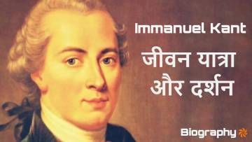 इमैनुएल कांट जीवनी – आधुनिक दर्शन के पिता | Immanuel Kant Biography in Hindi