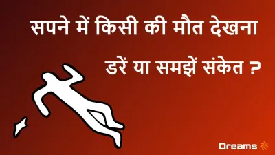Sapne Me Kisi Ko Marte Dekhna – सपने में किसी को मरते देखने का मतलब | शुभ-अशुभ संकेत