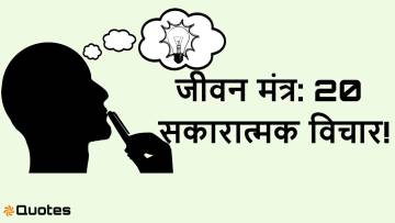 20 अच्छे विचार – Twenty Good Thoughts in Hindi | प्रेरणादायक सुविचार