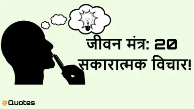 20 अच्छे विचार – Twenty Good Thoughts in Hindi | प्रेरणादायक सुविचार