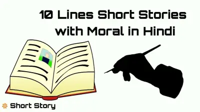 10 Lines Short Stories in Hindi – छोटी कहानियां, बड़े सबक | Moral Stories