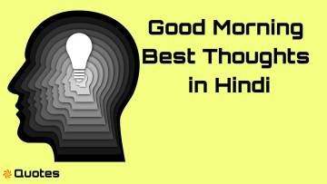 सुबह का सुखद आगाज! Good Morning Best Thoughts in Hindi