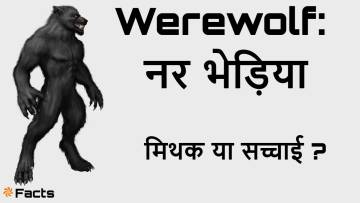 वेयरवोल्फ: रात्रि का भय या कल्पना का खेल? आश्चर्यजनक और रोचक तथ्य Facts about Werewolf in Hindi
