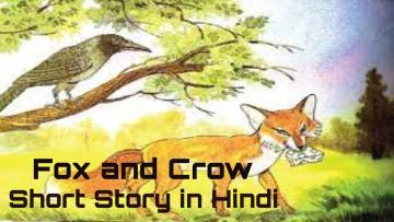 लोमड़ी और कौआ की कहानी: Fox and Crow Inspiring Short Story in Hindi