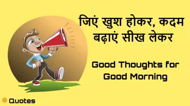 Good Morning Thoughts in Hindi – सुबह की प्रेरणादायक अच्छी बातें और सकारात्मक शुभ विचार