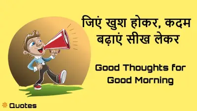 Good Morning Thoughts in Hindi – सुबह की प्रेरणादायक अच्छी बातें और सकारात्मक शुभ विचार