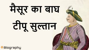 टीपू सुल्तान: मैसूर का बाघ Sher-e-Mysore Tipu Sultan Biography in Hindi